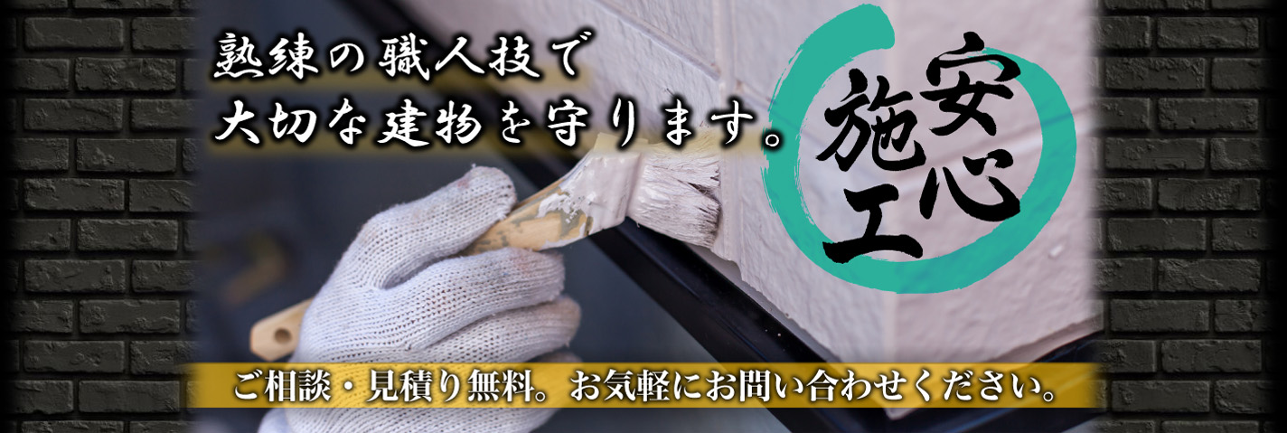 熟練の職人技で大切な建物を守ります。安心施工。ご相談・見積り無料。お気軽にお問い合わせください。